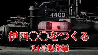 伊四〇〇をつくる　３４号製作編