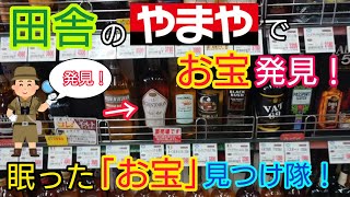 田舎のやまやで「お宝」発見！まだまだ眠った終売ウイスキーはあるぞ！「オーヘントッシャン12年旧ボトル」