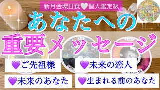 【新月】今のあなたに必要なメッセージ💗ご先祖様、未来の恋人ツインレイ、一年後のあなた、生まれる前のあなた、光の存在からの5つの重要⚠️メッセージ✨個人鑑定級［タロット・タロット占い・オラクルカード］