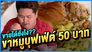 [FURBEER TV] : เจ๊หนึ่งข้าวขาหมูบุฟเฟ่ต์ 50 บาท!! ขายได้ไง??