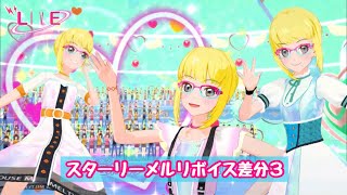 【上画面】スターリーメルリボイス差分３【アイカツプラネット】