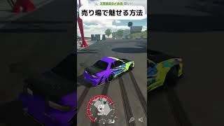 【超テク】売り場のドリフトで魅せる方法が意外過ぎた　#carparkingmultiplayer #carparking #カーパーキング #ドリフト