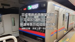 京成本線前面展望動画2023(京成3000形3033F快速特急京成成田行き・京成上野～京成成田駅) 1080p Full HD