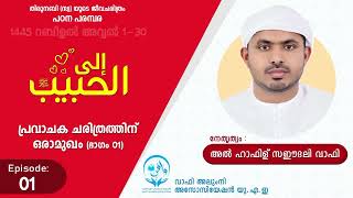 ILAL HABEEB | Episode-01|UAE Wafy Alumni Association | SeerathuRasool2023 | ഇലൽ ഹബീബ് |