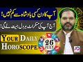 26 July 2024 | جولائی | Daily Horoscope |  Aj Ka Din Kesa Rahay Ga? | Ali Zanjani | AQ TV