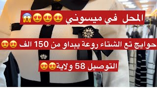 حوايج الشتاء يهبلو في ميسوني😍😍😍📍