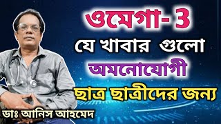 ওমেগা-৩ ব্রেন ও হার্টের জন্য উপকারি || OMEGA-3, Good for Brain and Heart || Dr.Anis Ahmed