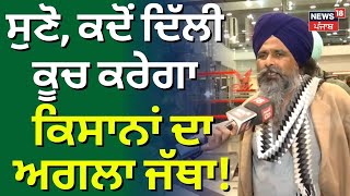 Sarwan Pandher | ਸੁਣੋ ਕਦੋਂ ਦਿੱਲੀ ਕੂਚ ਕਰੇਗਾ ਕਿਸਾਨਾਂ ਦਾ ਅਗਲਾ ਜੱਥਾ ! Shambhu Border Protest | N18V