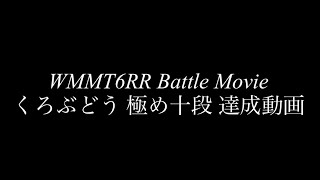 WMMT6RR くろぶどう 極め十段達成動画