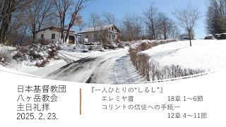 八ヶ岳教会 主日礼拝　2025年  2月  23日