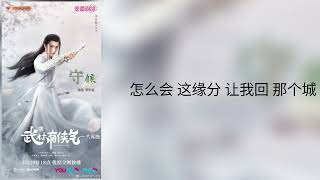 李宏毅-守候 (《武林有侠气》电视剧片尾曲)