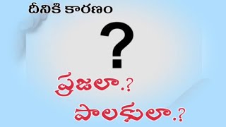 దీనికి కారణం ప్రజలా.? పాలకులా.? ||LPB wonderful message 🔥🔥🔥