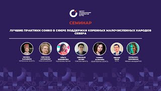 Семинар -  лучшие практики СОНКО в сфере поддержки коренных малочисленных народов Севера