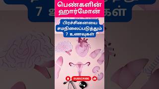 🧬பெண்களின் ஹார்மோன் பிரச்சினையை தீர்க்கும் உணவுகள்🧬 #shorts #trending #hormones #foods #tamiltips