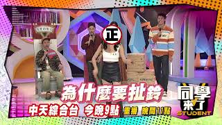 《搶先看》為爭張立東拚了　正妹才藝樣樣來| 同學來了2022.11.22