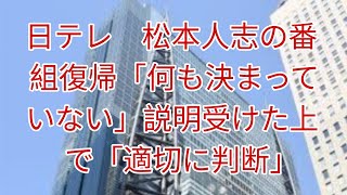 日テレ　松本人志の番組復帰「何も決まっていない」説明受けた上で「適切に判断」　吉本側から報告、謝罪も