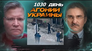 АГОНИЯ УКРАИНЫ 1030 день | Сирия, Кириллов, что дальше?