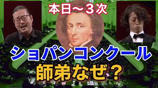 ショパンコンクール3次予選、師匠はどなた？ chopincompetitionショパン国際ピアノコンクール