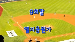 20240817 잠실야구장  기아 vs 엘지  9회말 #엘지응원가