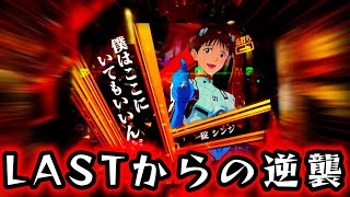 【新世紀エヴァンゲリオン〜未来への咆哮〜】遂に「アレ」お見せします！！LASTから始まる逆襲実践