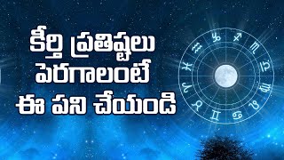 కీర్తి ప్ర‌తిష్ట‌లు పెర‌గాలంటే ఈ ప‌ని చేయండి || How to get fame || Media9bakthi