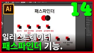 일러스트레이터 - 툴 사용방법 패스파인더 기능 / 로고만들 때 활용