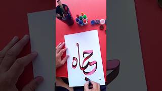 Hayat in caligraphic style #calligraphytutorial #paintasticvalley #ytshorts #art #arabiccalligraphy