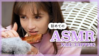 【ASMR】はじめてのタッピング？ASMRに挑戦🎤😳🎀｜Tapping ASMR Challenge 【イヤホン推奨】