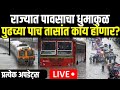 Mumbai Heavy Rain LIVE Updates | Mumbai Local Updates | पाहा पुढील पाच तासात कुठे कोसळधार?