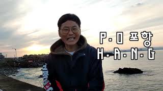 [대상] FEEL THE RAP OF KOREA POHANG #포항사랑영상공모전