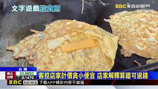 點玉米蛋餅加起司店家擇較貴計價客怒控占便宜 @newsebc