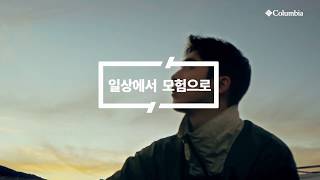 컬럼비아 SS20 '일상에서 모험으로' 남주혁 Campaign Film(30s)