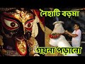 নৈহাটি বড়মা গয়না পড়ানো | Kali Puja 2024 | Naihati Boro Maa Kali Puja 2024 | Naihati Kali Puja