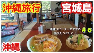 沖縄県うるま市🚘車で行ける沖縄の離島 宮城島の古民家食堂で沖縄そば「あごーりば食堂」海中道路おすすめ３泊４日沖縄旅行vlog