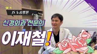 JS노송병원🏥 신경외과 의료진을 소개합니다👨‍⚕️