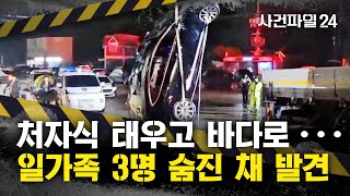 [사건파일24] 처자식 태우고 바다로 돌진···아내와 두 아들 사망, 아버지는 어디에?