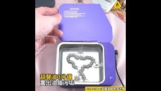 Smartclean超聲波飾物清洗機│3分鐘震出油脂污垢│珠寶首飾回復閃爍 (四色選擇)