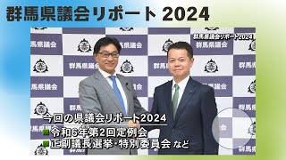 群馬県議会リポート「2024第2回放送」｜群馬県議会事務局｜群馬県