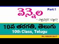 వెన్నెల 1 10th class telugu vennela part 1