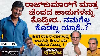 ಎರಡು ಕನಸು ಹಾಡುಗಳಿಗೆ ಮನಸೋತು SPB ಸ್ವತಃ ತೆಲುಗಿಗೆ ಹಾಡುಗಳನ್ನು ರಿಮೇಕ್ ಮಾಡಿಸಿದರು..| Rajan-Nagendra | Ep 10