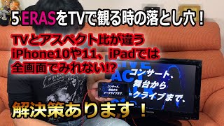 【B'z】５ERASをTVで観る方法(iPhone,iPad,パソコン)と上手く観れない時の対処法あれこれ