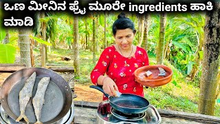 3 ingredients ಹಾಕಿ ಒಣ ಮೀನಿನ ಫ್ರೈ-ಒಂದೇ ತುಂಡು ಸಾಕು ಊಟ ಮಾಡಲು | Dry fish fry |Halli mane