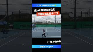 #最強の壁テニス【ITF亜大国際2024/SF】伊藤あおい(JPN) #shorts #テニス #tennis