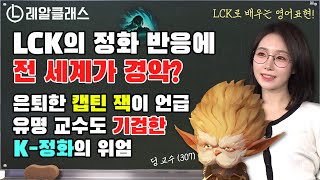 [레알 클래스 Ep.6] 전 세계에서 '정화'가 '캡틴 잭'으로 바뀐 이유 | 2022 LCK 스프링 스플릿