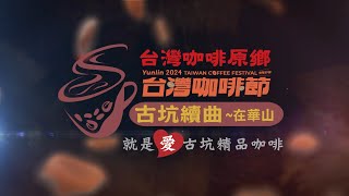 2024台灣咖啡原鄉，台灣咖啡節，古坑續曲在華山，就是愛古坑精品咖啡