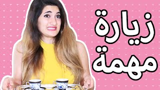 مذكرات مراهقة 1 - زيارة مهمة | A Teenage Girl's Diary: Ep 1 - ِAn Iِmportant Visit