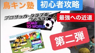 【サカつくRTW】初心者攻略！第二弾！今やってこと！