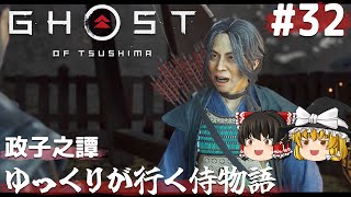 【ゴーストオブツシマ 】#32 政子之譚 [その１]【ゆっくり実況】 [Ghost of Tsushima]