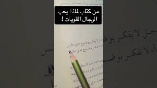 لماذا يحب الرجل المراة القوية.. تابعوني غوالي