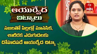 సజ్జలతో పిల్లల్లో మానసిక, శారీరక ఎదుగుదలకు దోహదపడే ఆయుర్వేద చిట్కా | ఆయుర్వేద ఆహారం | 17th Mar 2023